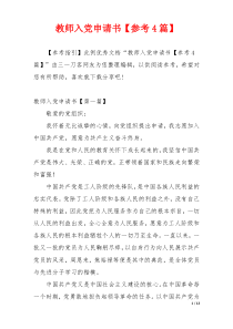 教师入党申请书【参考4篇】