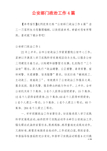 公安部门政治工作4篇