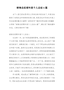 销售总经理年度个人总结4篇