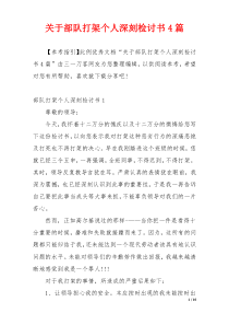 关于部队打架个人深刻检讨书4篇