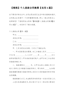 【精推】个人借款合同集聚【实用4篇】