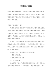 习惯的广播稿