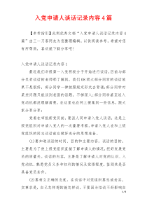 入党申请人谈话记录内容4篇