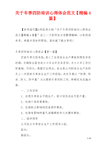关于冬季四防培训心得体会范文【精编4篇】