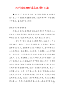 关于四交流研讨发言材料5篇