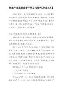 房地产客服营业季年终总结样例【热选4篇】