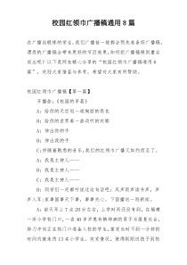 校园红领巾广播稿通用8篇