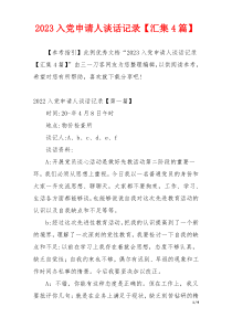 2023入党申请人谈话记录【汇集4篇】