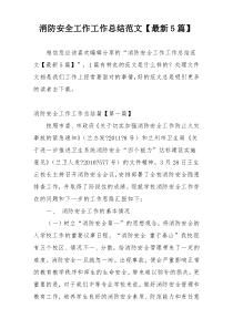 消防安全工作工作总结范文【最新5篇】