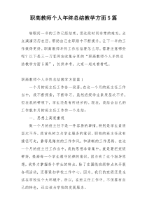 职高教师个人年终总结教学方面5篇