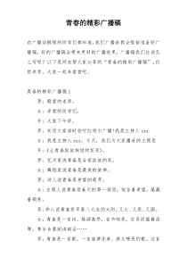 青春的精彩广播稿