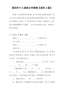 通用的个人借款合同锦集【通用4篇】