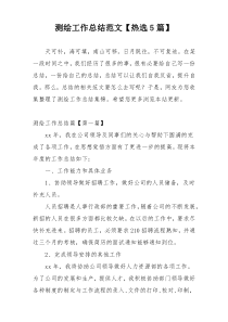 测绘工作总结范文【热选5篇】