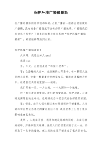 保护环境广播稿最新