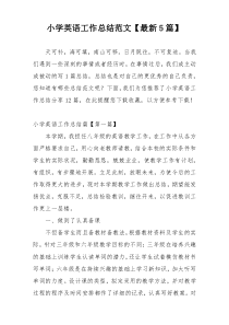 小学英语工作总结范文【最新5篇】