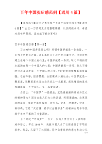百年中国观后感范例【通用4篇】