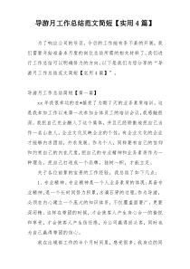 导游月工作总结范文简短【实用4篇】