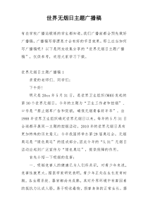 世界无烟日主题广播稿