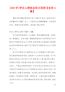 [300字]学生心得体会范文范例【实用4篇】