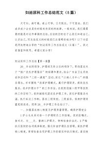 妇泌尿科工作总结范文（5篇）