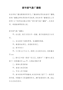 新年新气象广播稿