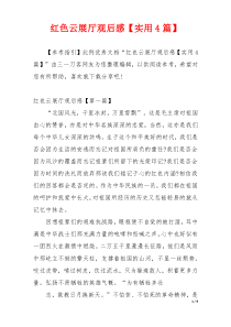 红色云展厅观后感【实用4篇】