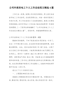 公司外派的电工个人工作总结范文精选4篇