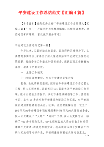 平安建设工作总结范文【汇编4篇】