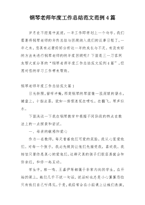 钢琴老师年度工作总结范文范例4篇