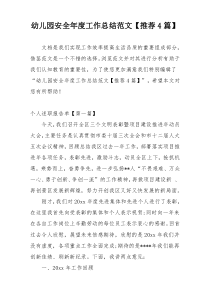 幼儿园安全年度工作总结范文【推荐4篇】