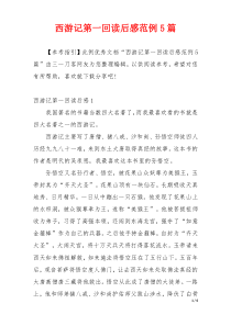 西游记第一回读后感范例5篇