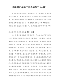 物业部门年终工作总结范文（4篇）