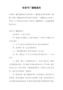母亲节广播稿通用
