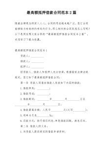 最高额抵押借款合同范本2篇