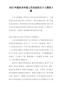 2023年服务员年度工作总结范文个人简短5篇