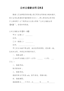 公对公借款合同【热】