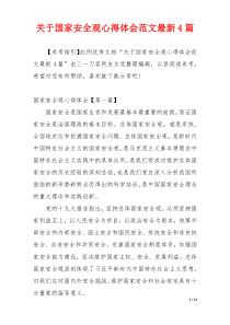 关于国家安全观心得体会范文最新4篇
