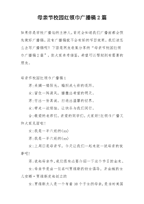 母亲节校园红领巾广播稿2篇