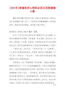 [300字]普通党员心得体会范文范例最新4篇