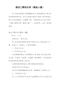 清洁工聘用合同（精选4篇）