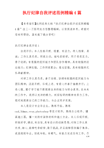 执行纪律自我评述范例精编4篇