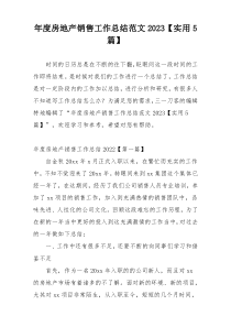 年度房地产销售工作总结范文2023【实用5篇】