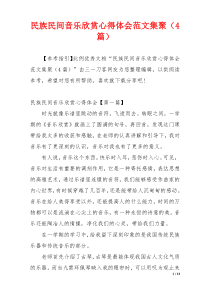 民族民间音乐欣赏心得体会范文集聚（4篇）