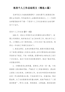 客房个人工作总结范文（精选4篇）
