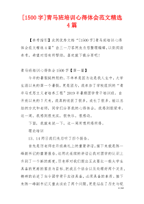 [1500字]青马班培训心得体会范文精选4篇