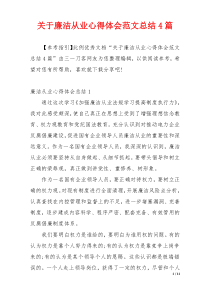 关于廉洁从业心得体会范文总结4篇