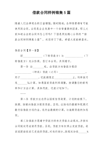 借款合同样例锦集5篇