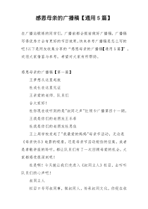 感恩母亲的广播稿【通用5篇】