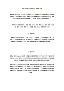 18种女装风格