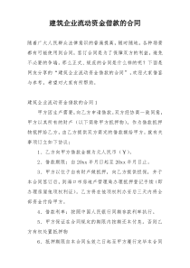 建筑企业流动资金借款的合同
